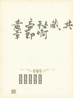 黄帝秘藏共多少章节啊