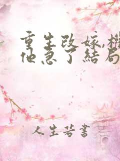 重生改嫁,权臣他急了结局