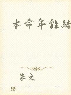 本命年能结婚嘛