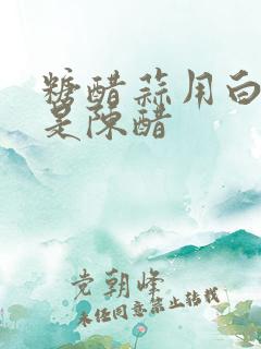 糖醋蒜用白醋还是陈醋