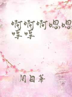啊啊啊嗯嗯嗯哼哼哼