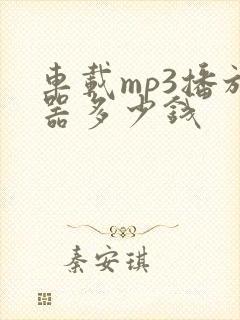 车载mp3播放器多少钱