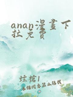 anan漫画下拉免费