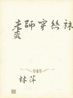 老师穿丝袜让我爽