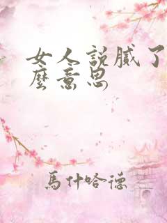 女人说腻了是什么意思