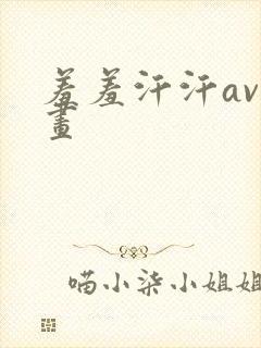 羞羞汗汗av漫画