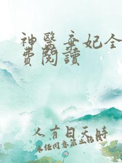 神医弃妃全文免费阅读