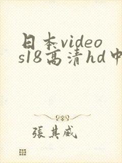 日本videos18高清hd中文