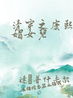 清穿之康熙的妖媚女儿