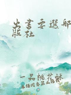 出书要选哪个出版社