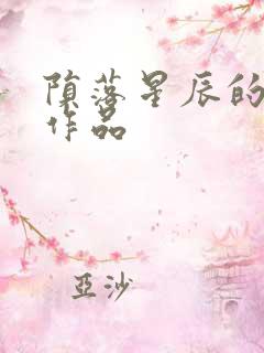 陨落星辰的全部作品