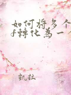 如何将多个pdf转化为一个pdf