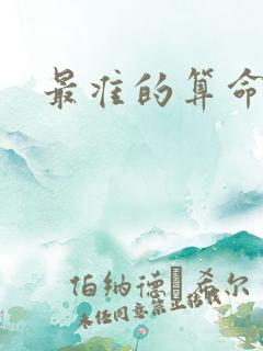 最准的算命方式