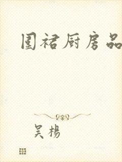 围裙厨房品牌