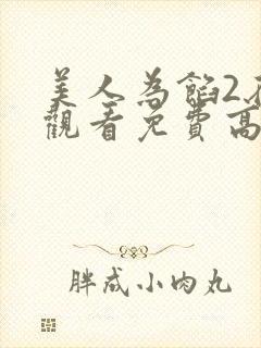 美人为馅2在线观看免费高清