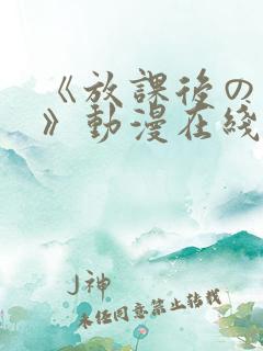 《放课后の肉欲》动漫在线观看
