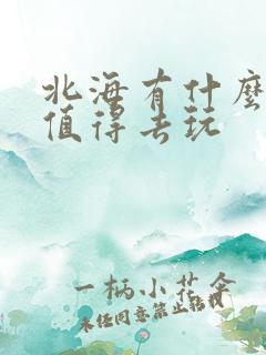北海有什么景点值得去玩