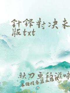 针锋对决未删减版txt