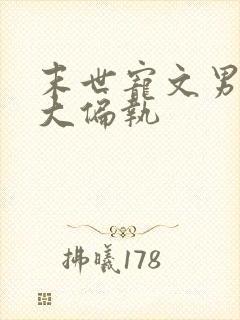 末世宠文男主强大偏执