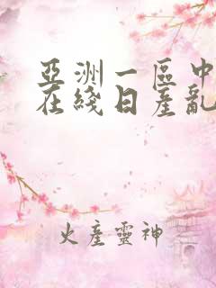 亚洲一区中字幕在线日产乱码