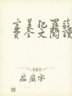 完美犯罪苏辰免费全文阅读