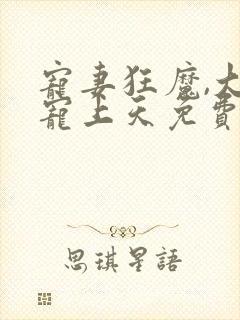 宠妻狂魔,大佬宠上天免费阅读
