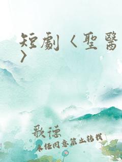 短剧〈圣医潜龙〉