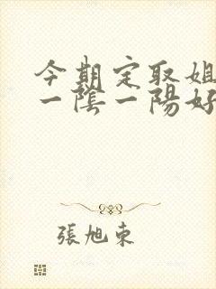 今期定取姐妹来一阴一阳好发财是什么生肖