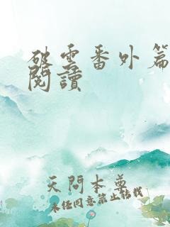 破云番外篇在线阅读