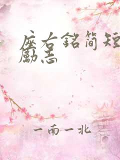 座右铭简短大气励志