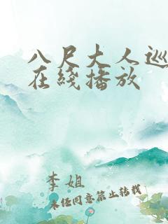 八尺大人巡游记在线播放