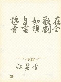 锦月如歌在线观看电视剧全集免费