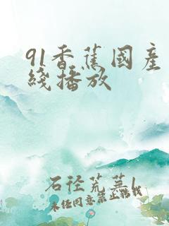 91香蕉国产在线播放