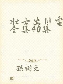 壮士出川电视剧全集40集