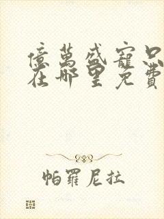 亿万盛宠只为你在哪里免费看