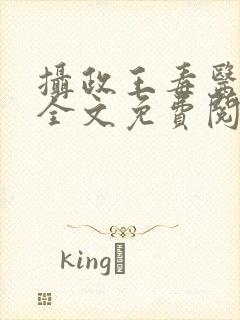 摄政王毒医宠妃全文免费阅读