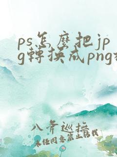 ps怎么把jpg转换成png格式
