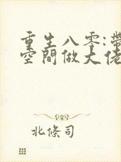 重生八零:带着空间做大佬作者:宫上