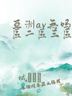 亚洲av无吗一区二区三区