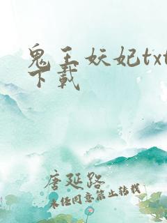 鬼王妖妃txt下载