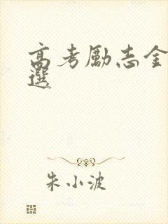 高考励志金句精选