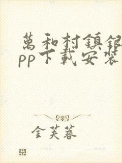 万和村镇银行app下载安装