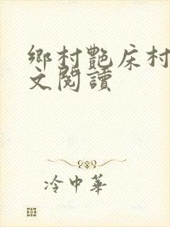 乡村艳床村妇全文阅读