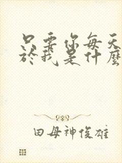 只要你每天都属于我是什么歌