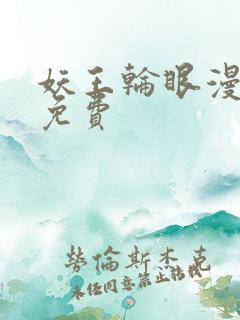 妖王轮眼漫画画免费