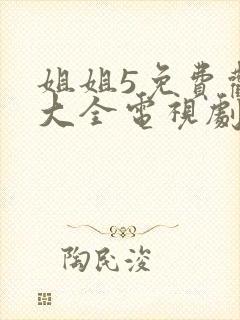 姐姐5免费观看大全电视剧大牛影库
