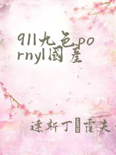 91|九色porny|国产