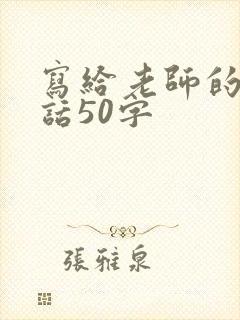 写给老师的悄悄话50字