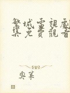繁城电视剧40集免费观看