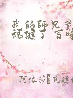 我的师兄实在太稳健了 百味丝